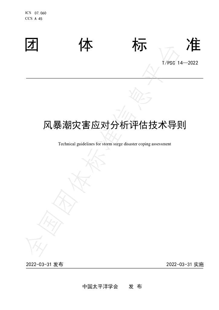 T/PSC 14-2022 标准预览
