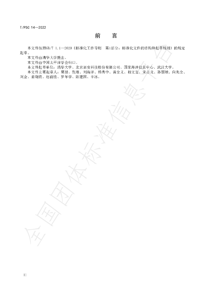 T/PSC 14-2022 标准预览
