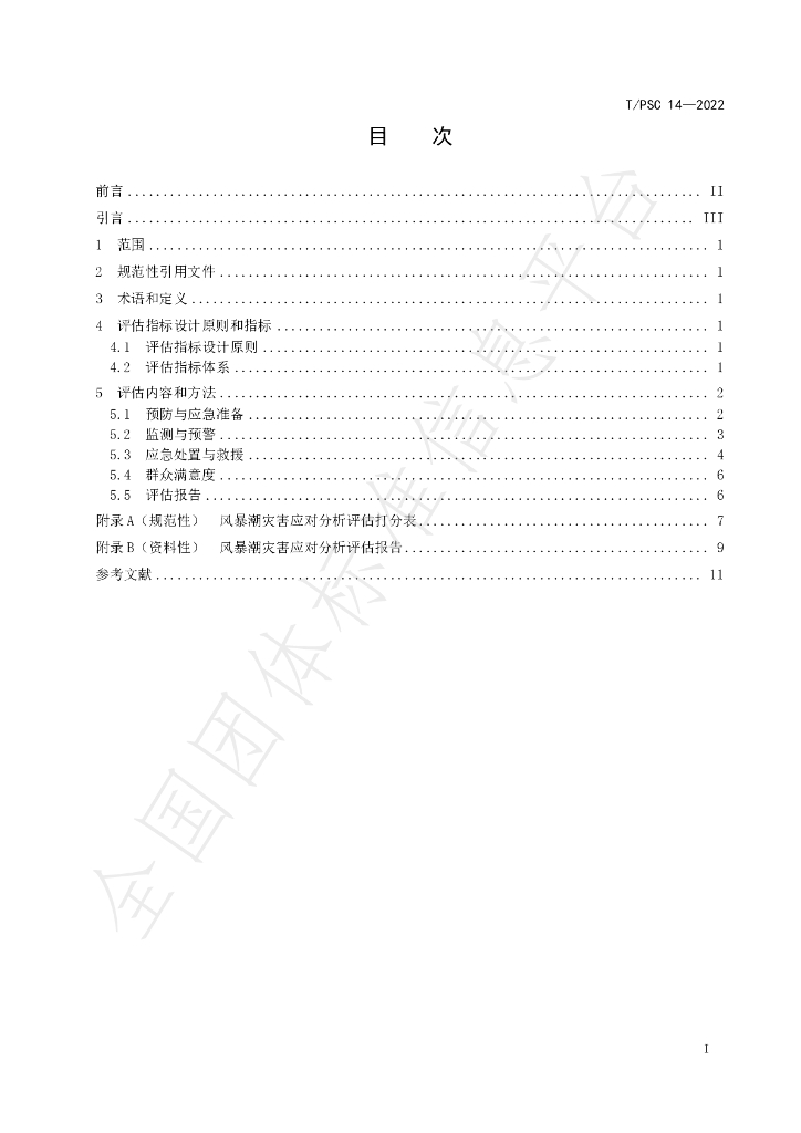T/PSC 14-2022 标准预览