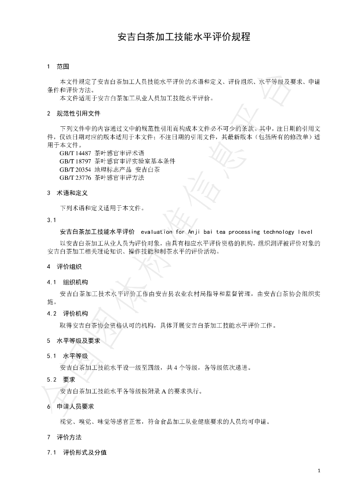 T/AJBCXH 1-2022 标准预览