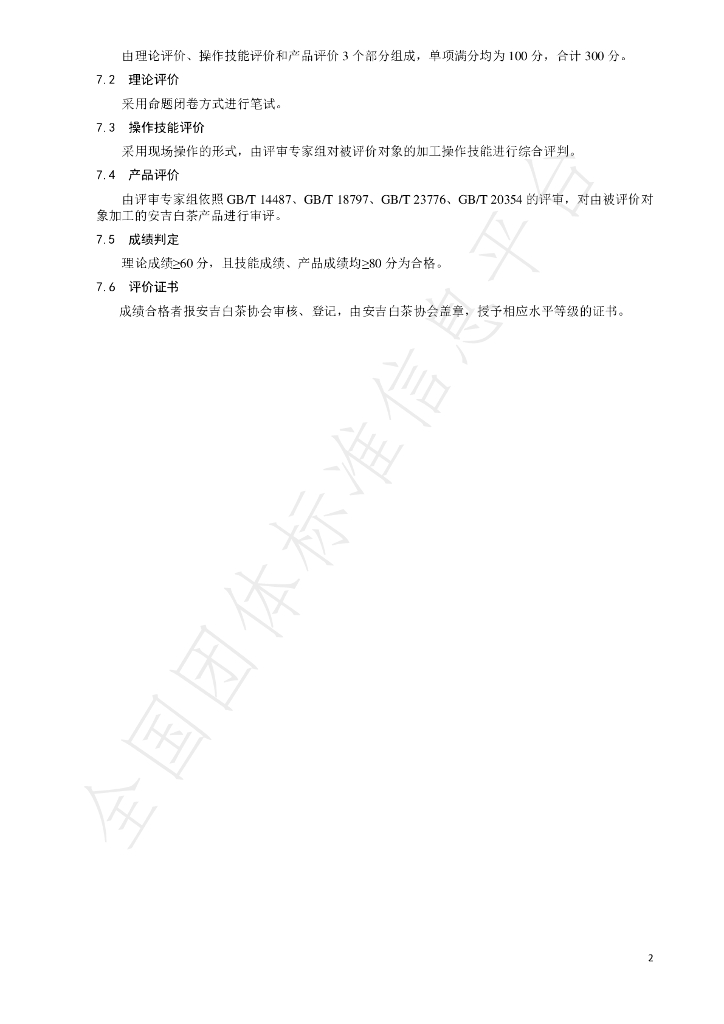T/AJBCXH 1-2022 标准预览