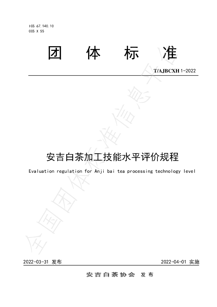 T/AJBCXH 1-2022 标准预览