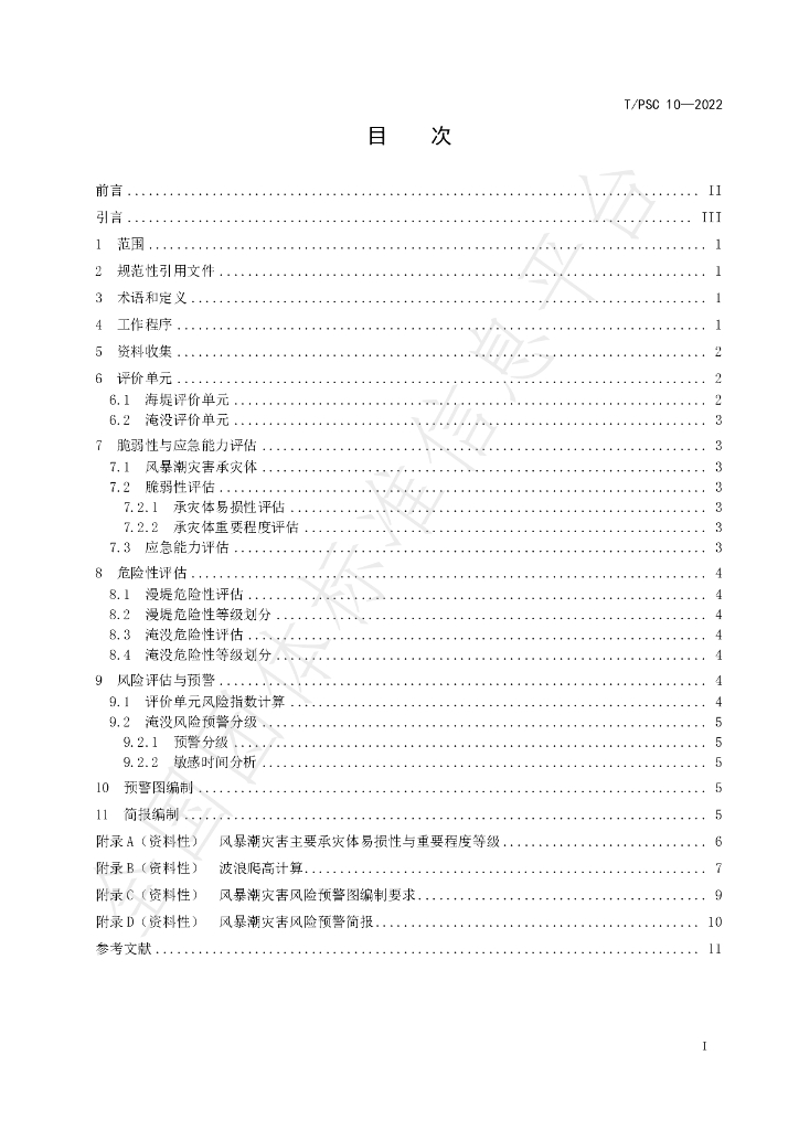 T/PSC 10-2022 标准预览