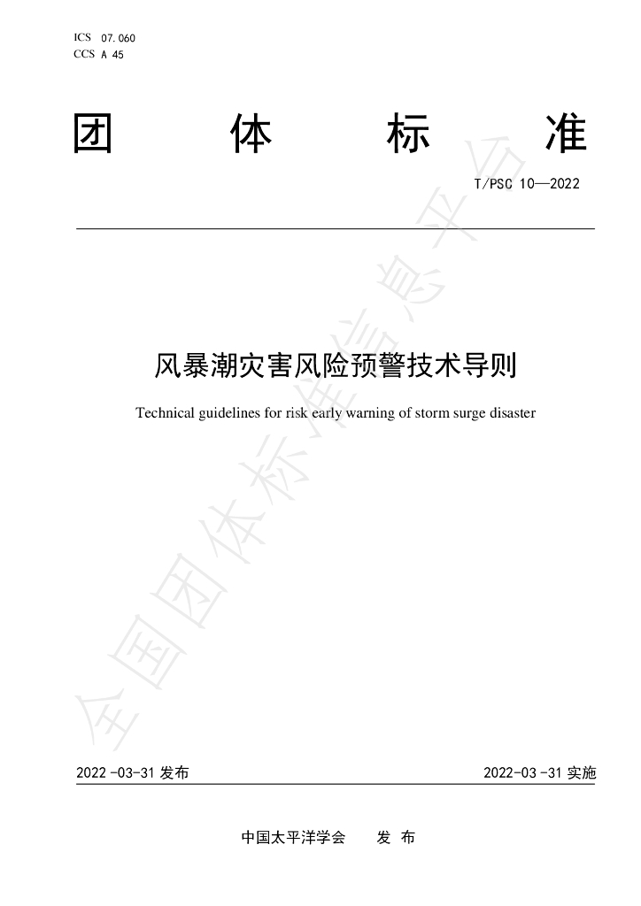 T/PSC 10-2022 标准预览