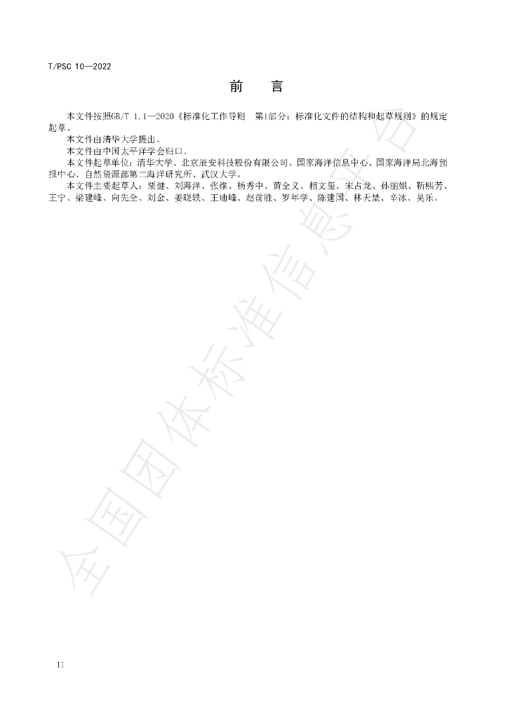 T/PSC 10-2022 标准预览