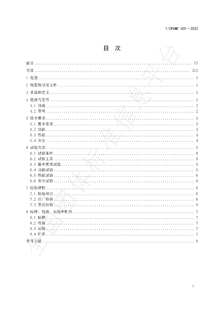 T/CPUMT 001-2022 标准预览