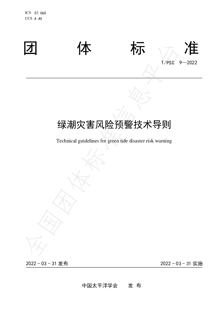 T/PSC 9-2022 标准预览