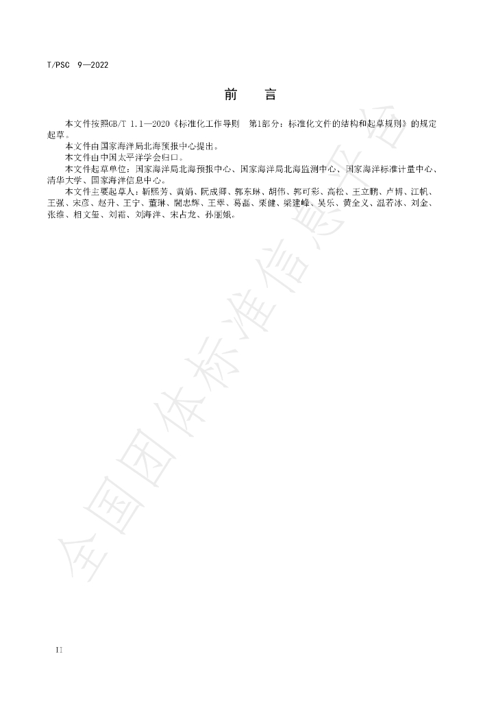 T/PSC 9-2022 标准预览