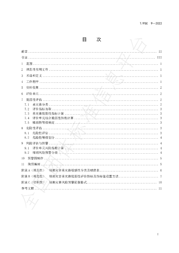 T/PSC 9-2022 标准预览