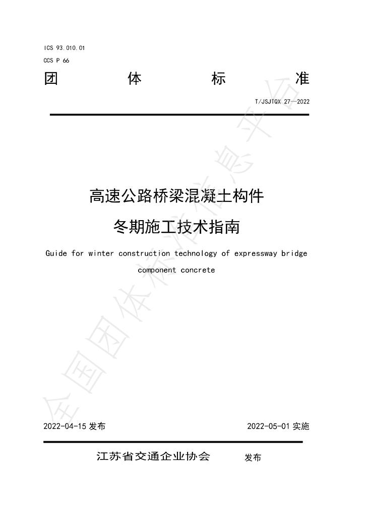 T/JSJTQX 27-2022 标准预览