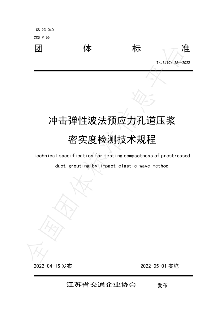 T/JSJTQX 26-2022 标准预览