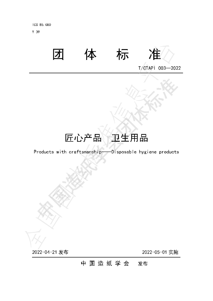 T/CTAPI 003-2022 标准预览