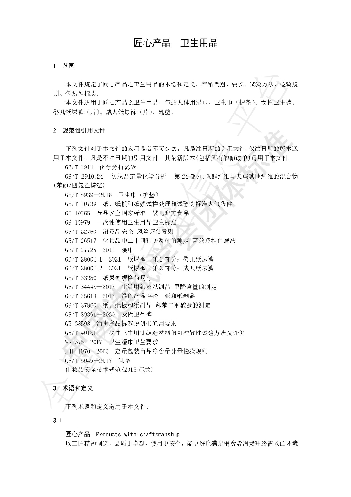 T/CTAPI 003-2022 标准预览