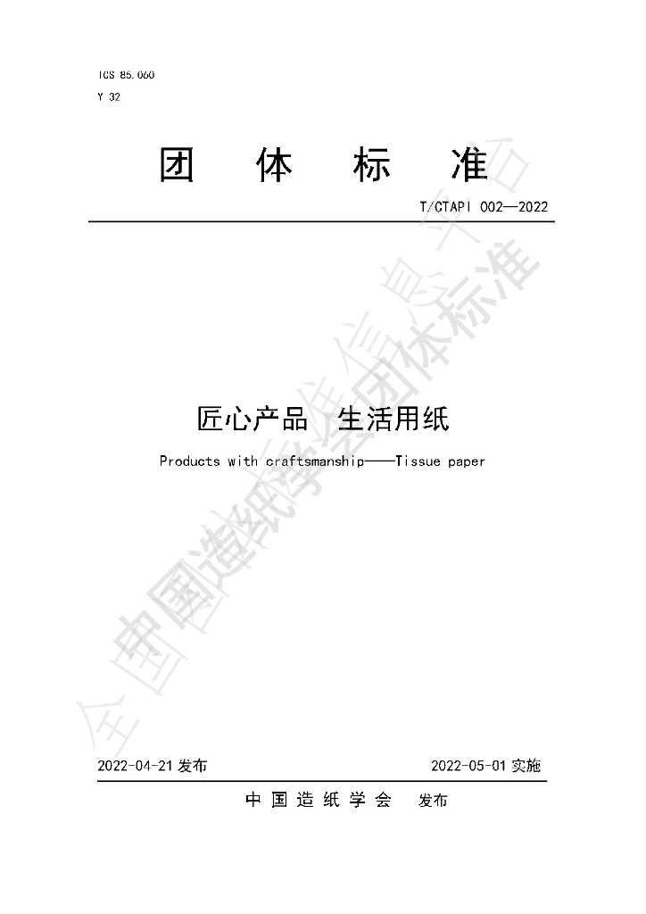T/CTAPI 002-2022 标准预览