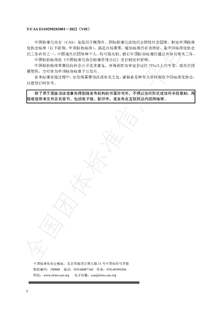 T/CAS ES10250203001-2022 标准预览