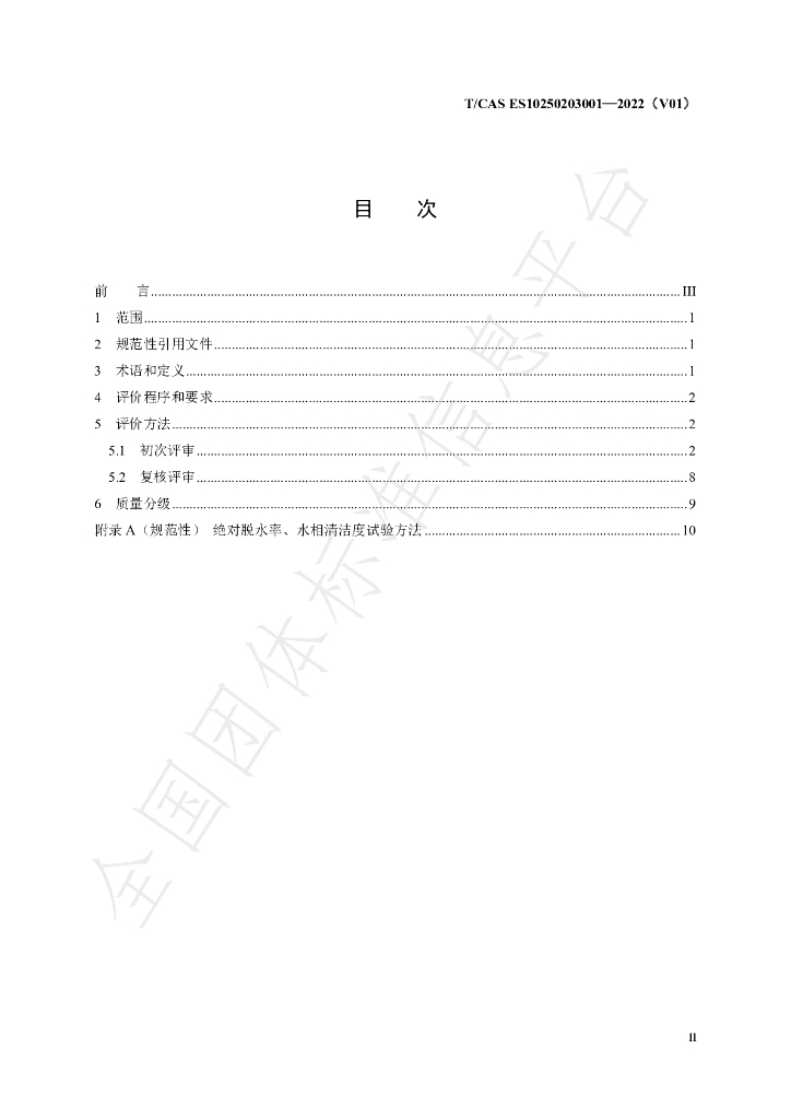 T/CAS ES10250203001-2022 标准预览