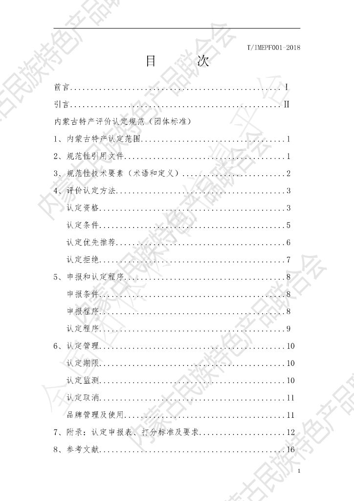 T/IMEPF 001-2018 标准预览