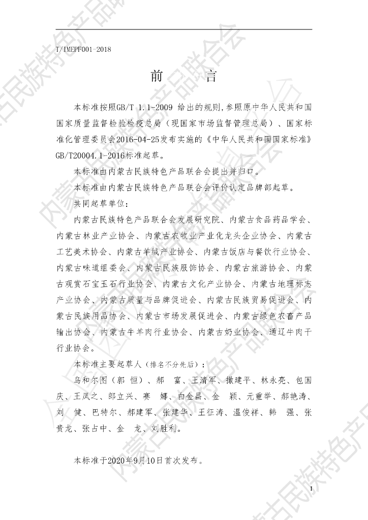 T/IMEPF 001-2018 标准预览