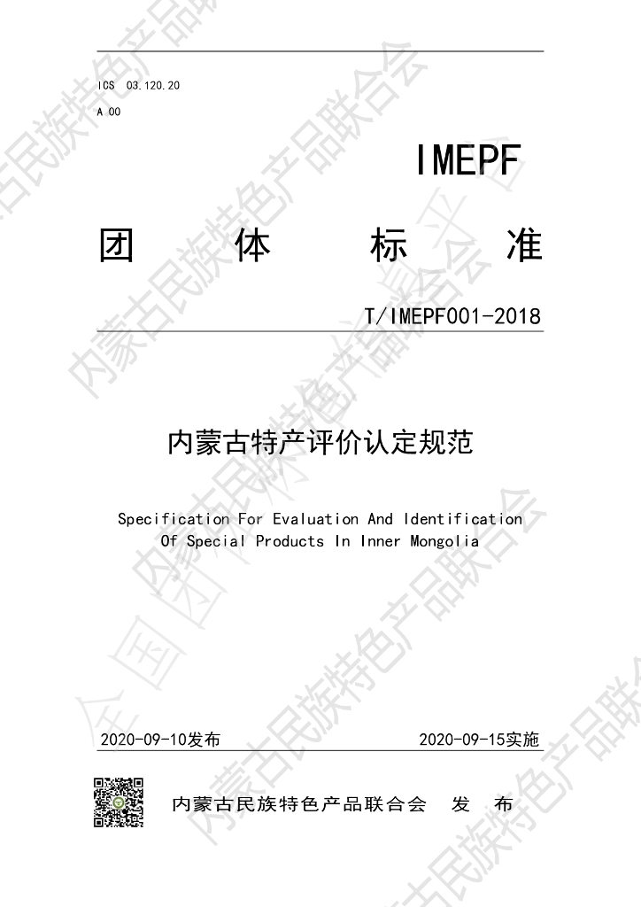 T/IMEPF 001-2018 标准预览