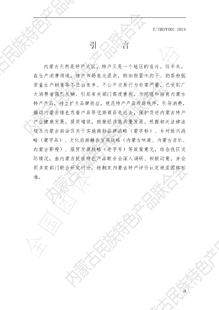T/IMEPF 001-2018 标准预览