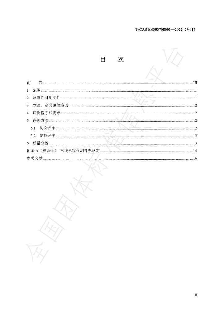 T/CAS ES303708001-2022 标准预览