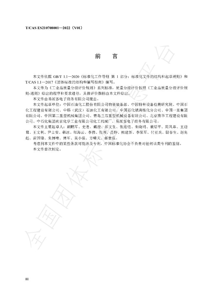 T/CAS ES210708001-2022 标准预览