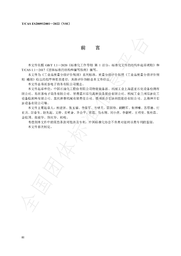 T/CAS ES200912001-2022 标准预览