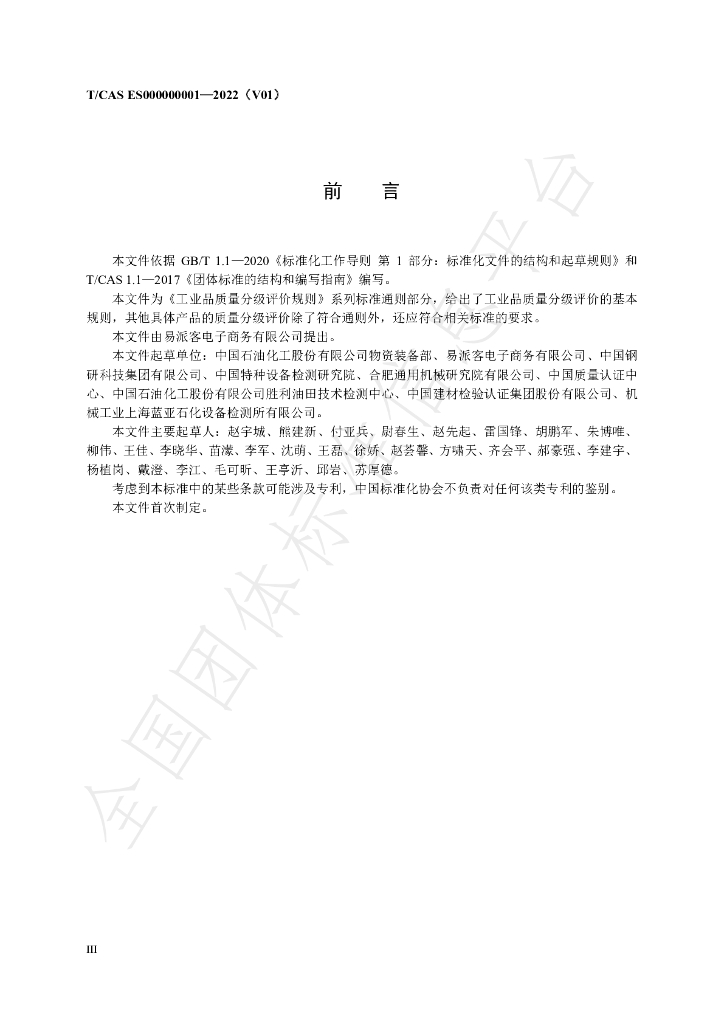 T/CAS ES000000001-2022 标准预览