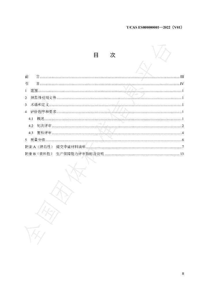 T/CAS ES000000001-2022 标准预览
