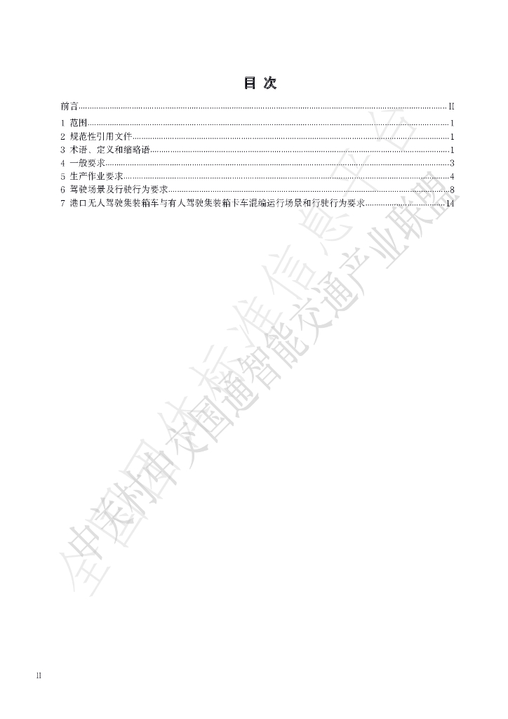 T/ITS 0147.1-2021 标准预览