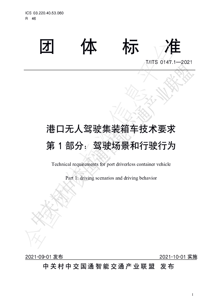 T/ITS 0147.1-2021 标准预览