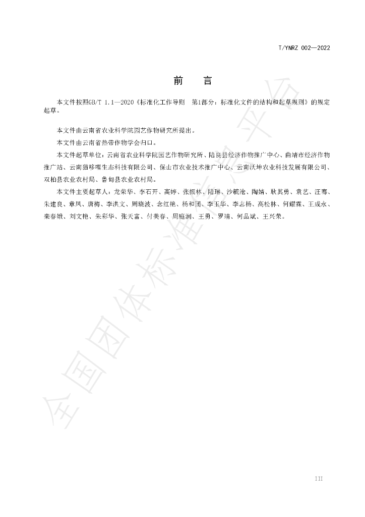 T/YNRZ 002-2022 标准预览