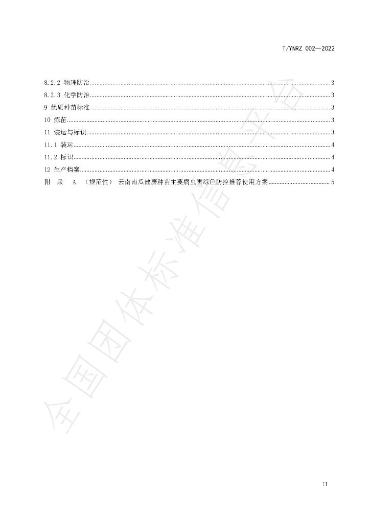 T/YNRZ 002-2022 标准预览