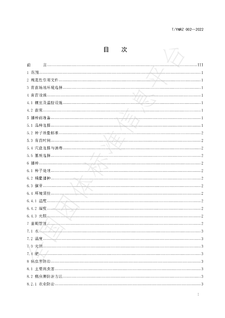 T/YNRZ 002-2022 标准预览