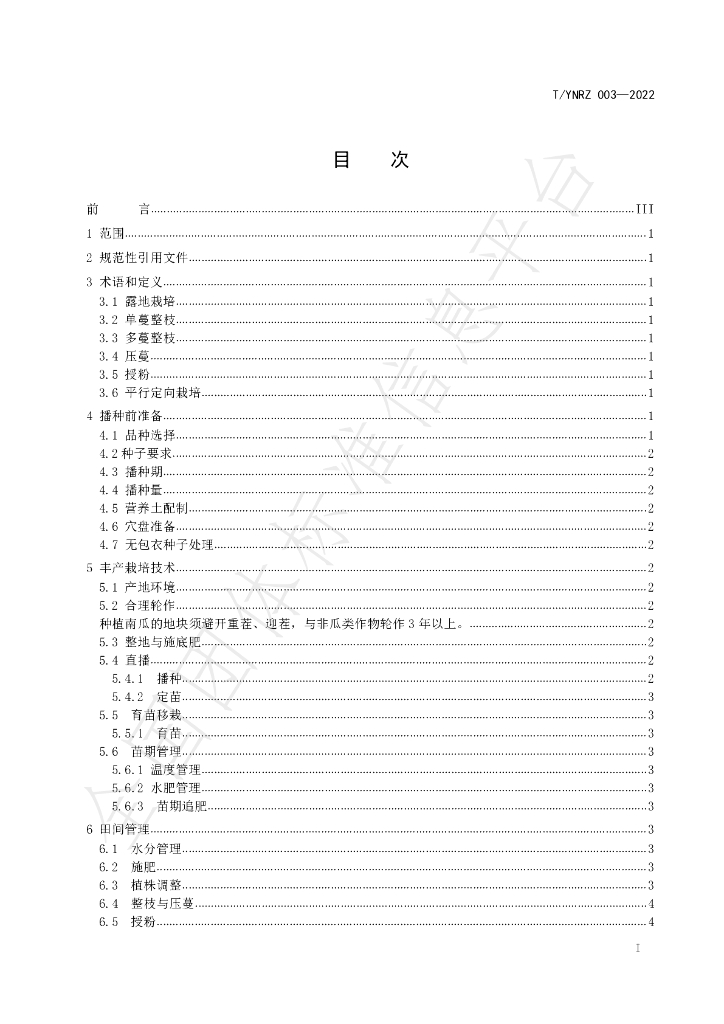 T/YNRZ 003-2022 标准预览