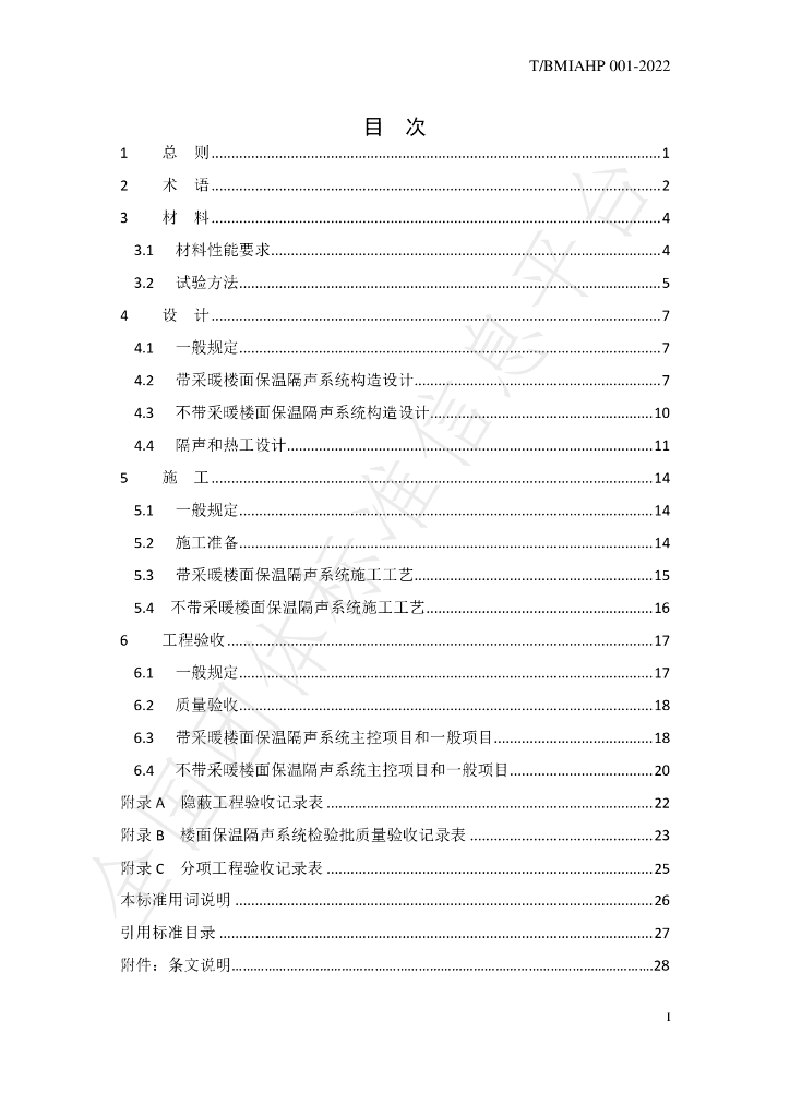 T/BMIAHP 001-2022 标准预览
