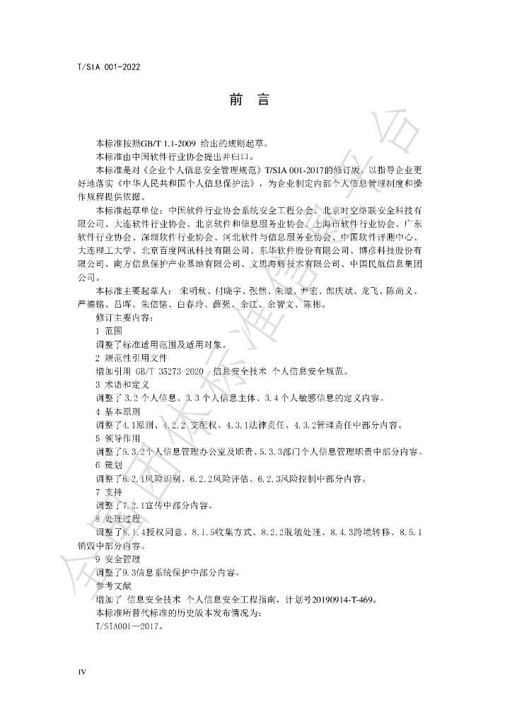 T/SIA 001-2022 标准预览