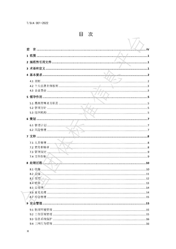 T/SIA 001-2022 标准预览