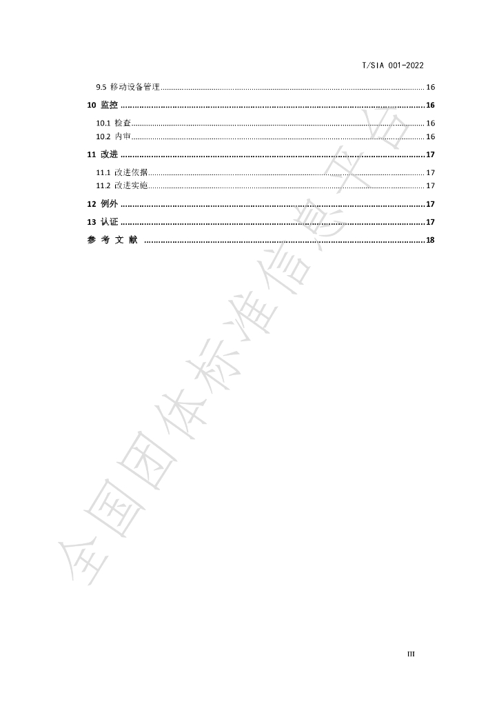 T/SIA 001-2022 标准预览