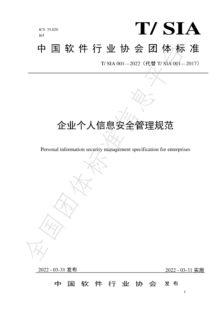 T/SIA 001-2022 标准预览