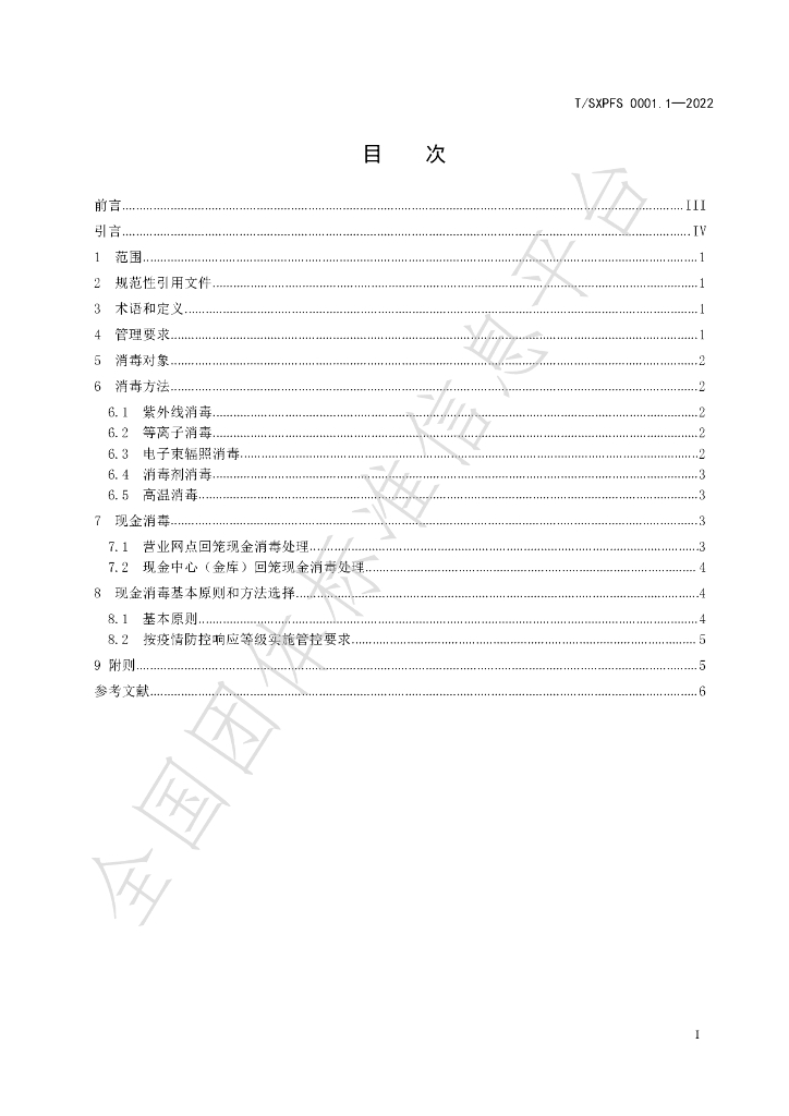 T/SXPFS 0001.1-2022 标准预览