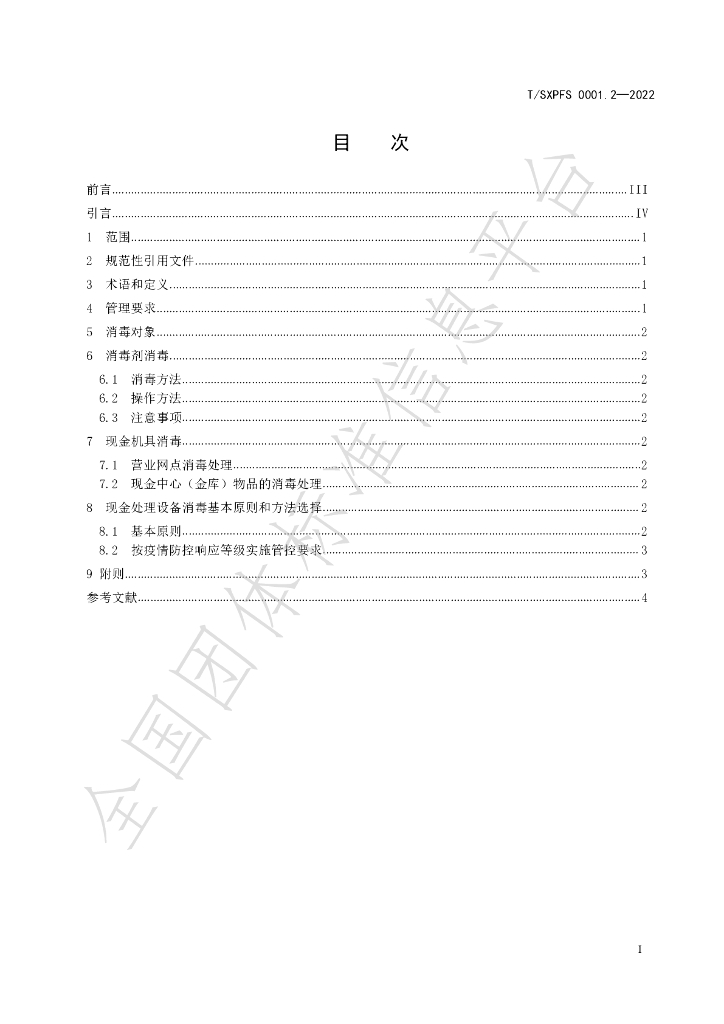 T/SXPFS 0001.2-2022 标准预览