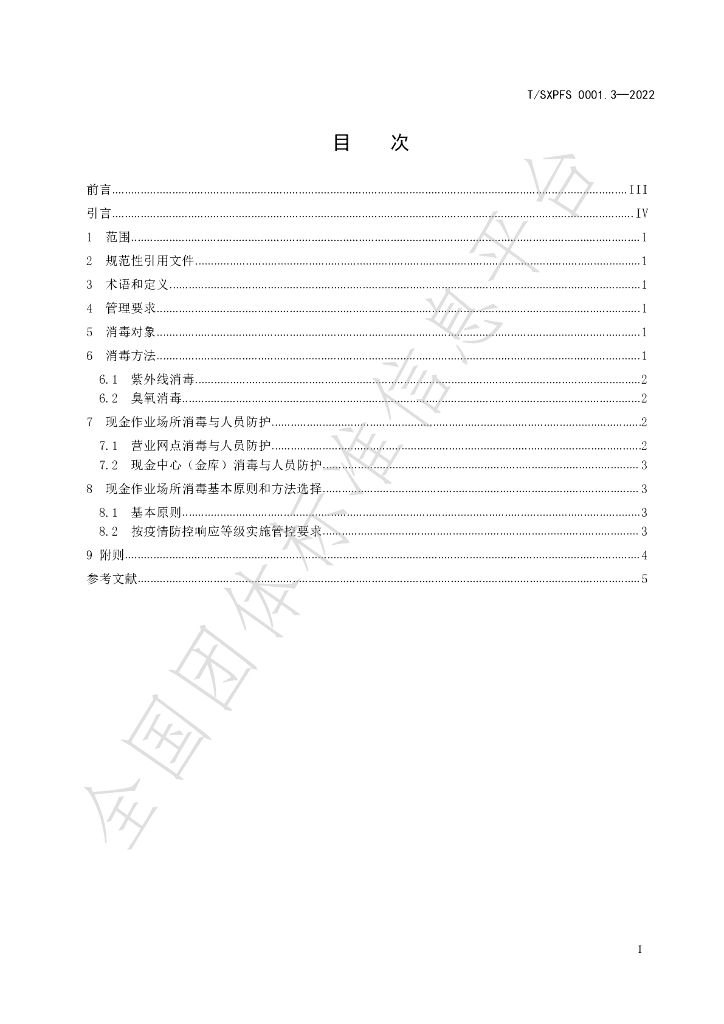 T/SXPFS 0001.3-2022 标准预览