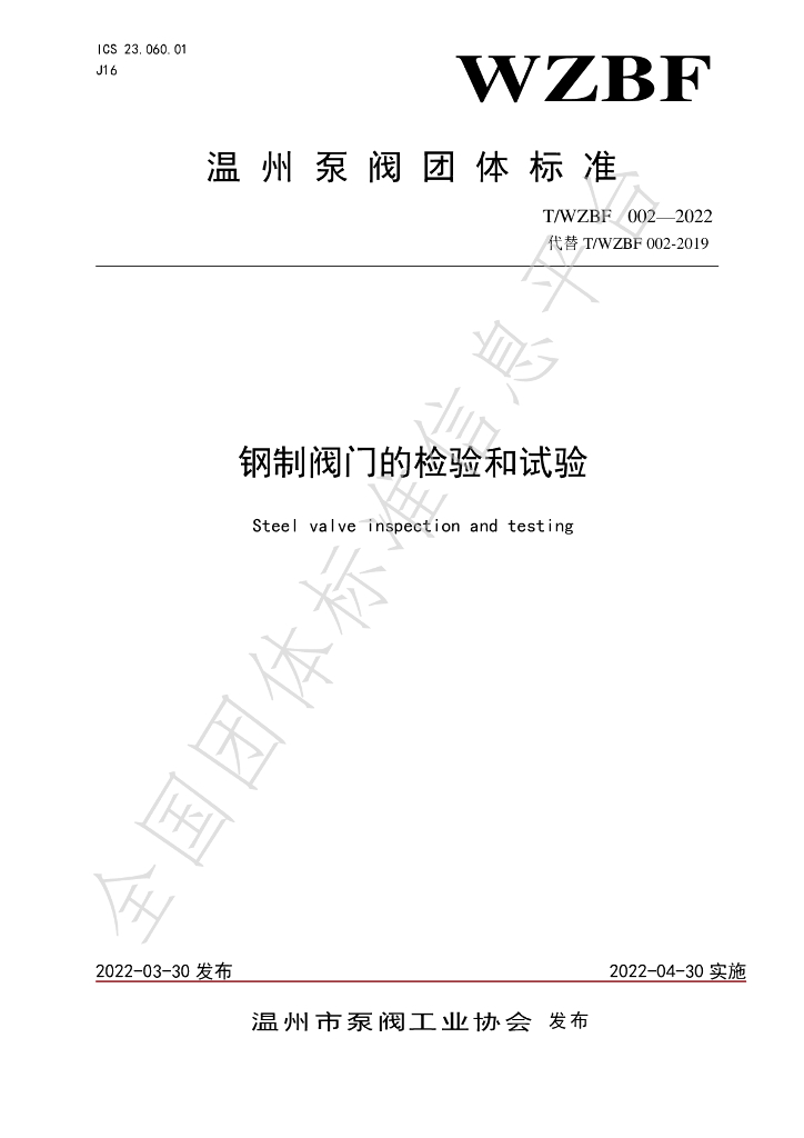 T/WZBF 002-2022 标准预览