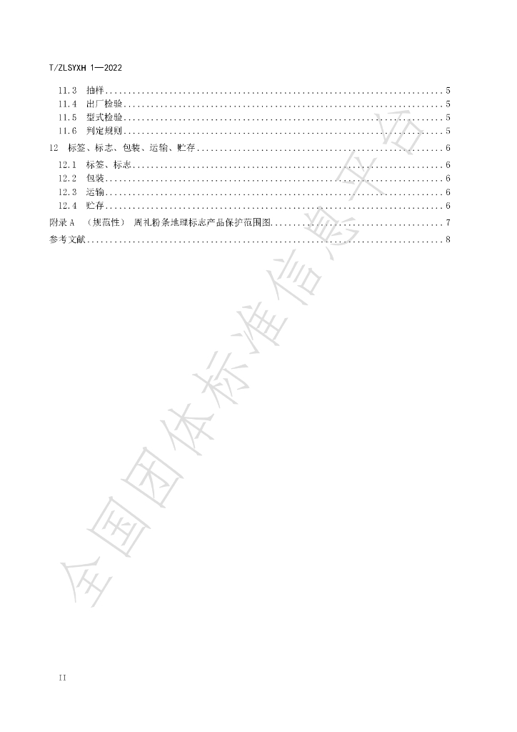 T/ZLSYXH 1-2022 标准预览