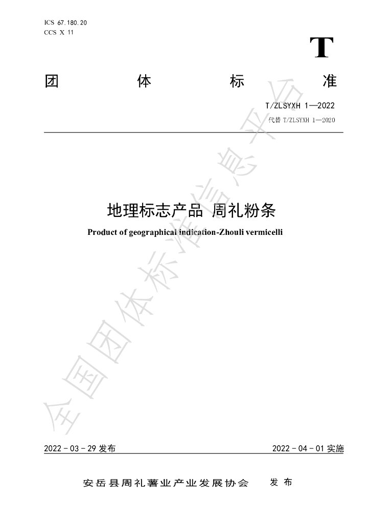 T/ZLSYXH 1-2022 标准预览