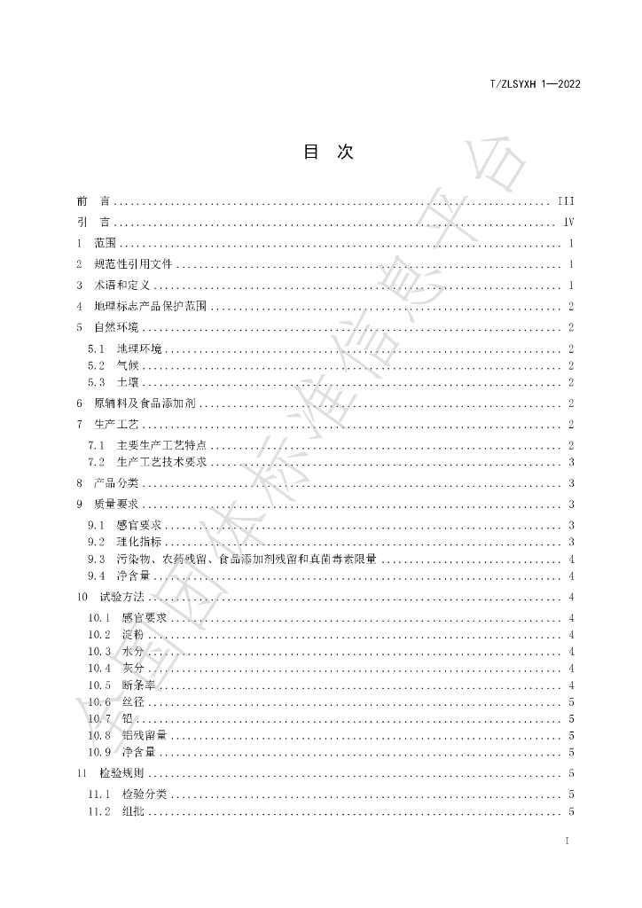 T/ZLSYXH 1-2022 标准预览