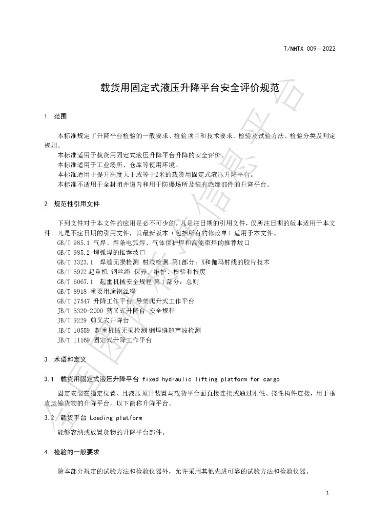 T/NHTX 009-2022 标准预览