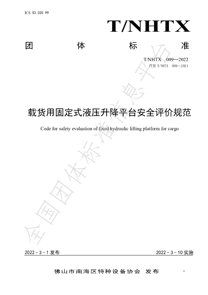 T/NHTX 009-2022 标准预览