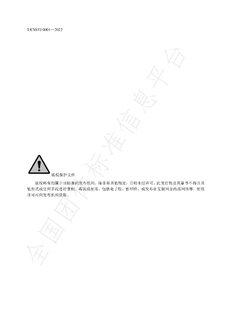 T/CSSTJ 0001-2022 标准预览